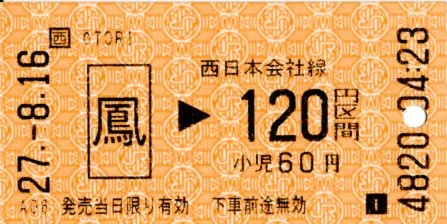 乗車券(2015.8.16)